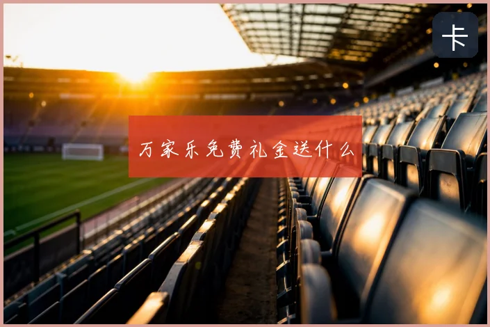 万家乐免费礼金送什么