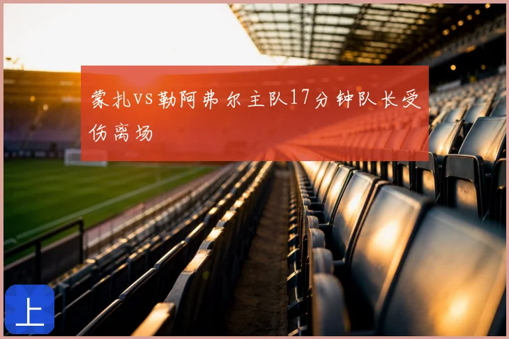 蒙扎vs勒阿弗尔主队17分钟队长受伤离场