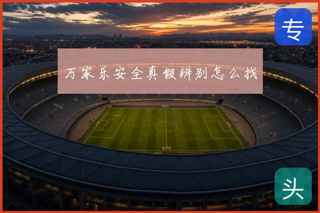 万家乐安全真假辨别怎么找