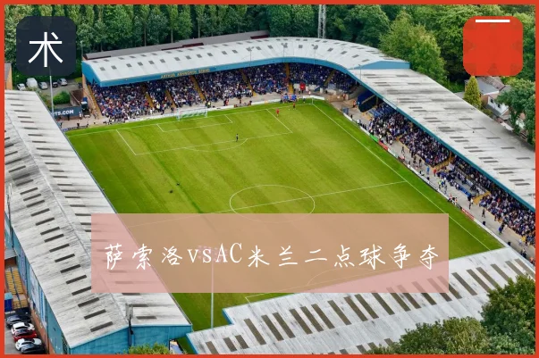 萨索洛vsAC米兰二点球争夺