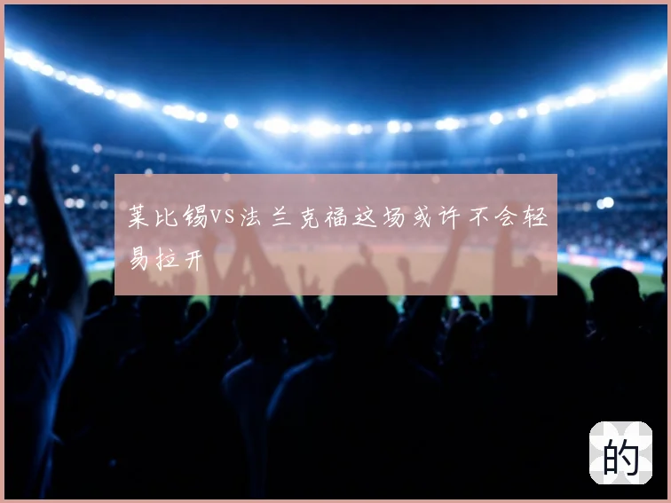 莱比锡vs法兰克福这场或许不会轻易拉开