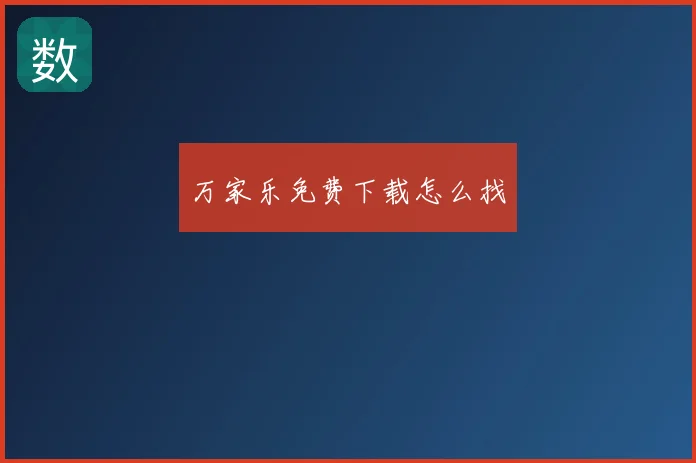 万家乐免费下载怎么找