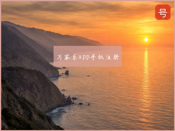 万家乐app手机注册