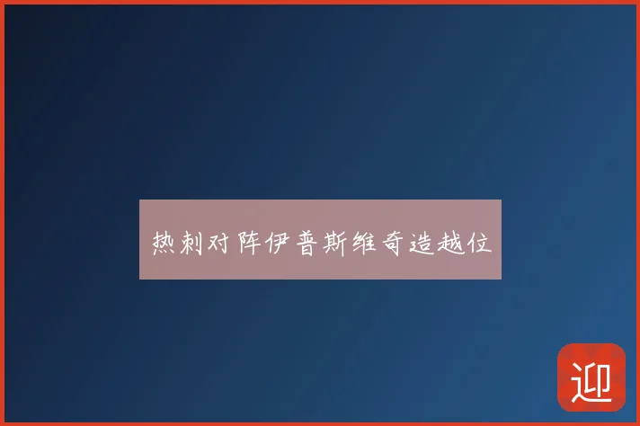 热刺对阵伊普斯维奇造越位