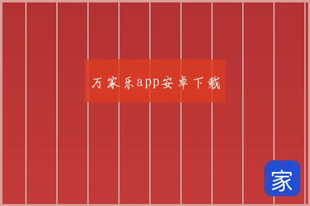 万家乐app安卓下载