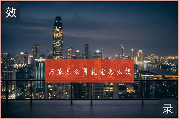 万家乐会员礼金怎么领