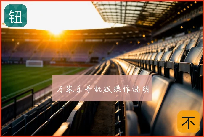 万家乐手机版操作说明