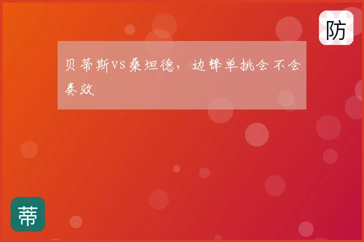 贝蒂斯vs桑坦德,边锋单挑会不会奏效