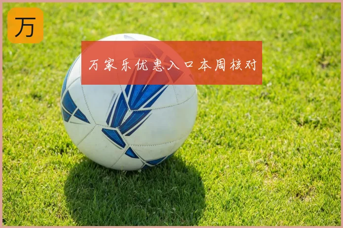 万家乐优惠入口本周核对