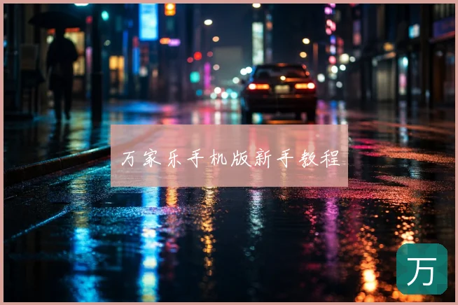 万家乐手机版新手教程