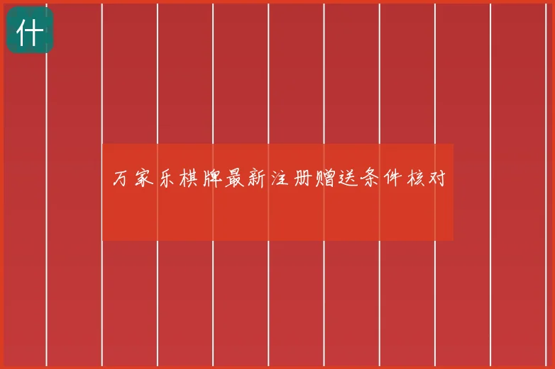 万家乐棋牌最新注册赠送条件核对