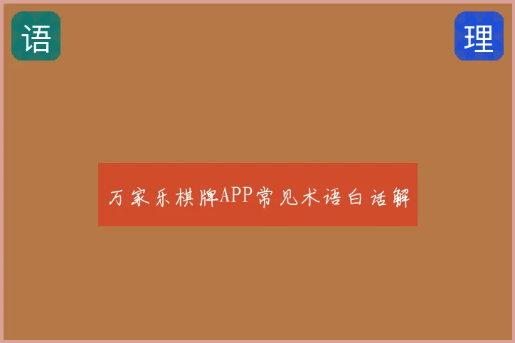 万家乐棋牌APP常见术语白话解