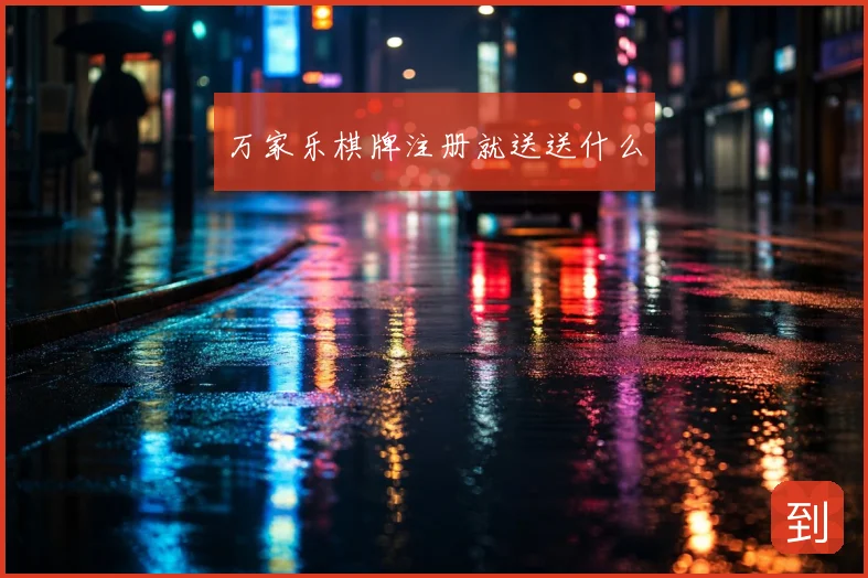 万家乐棋牌注册就送送什么