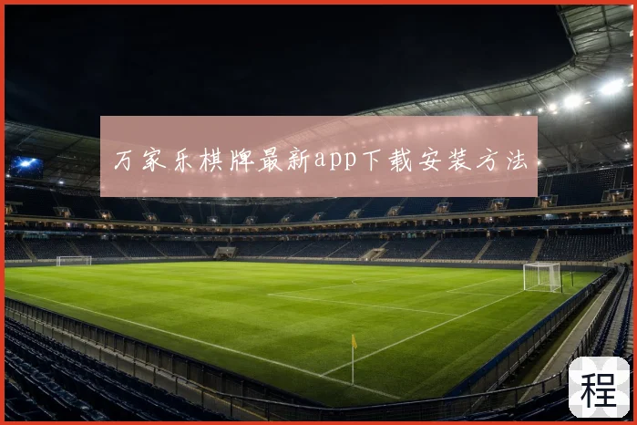 万家乐棋牌最新app下载安装方法