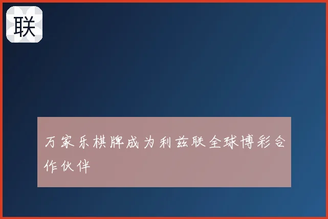 万家乐棋牌成为利兹联全球博彩合作伙伴