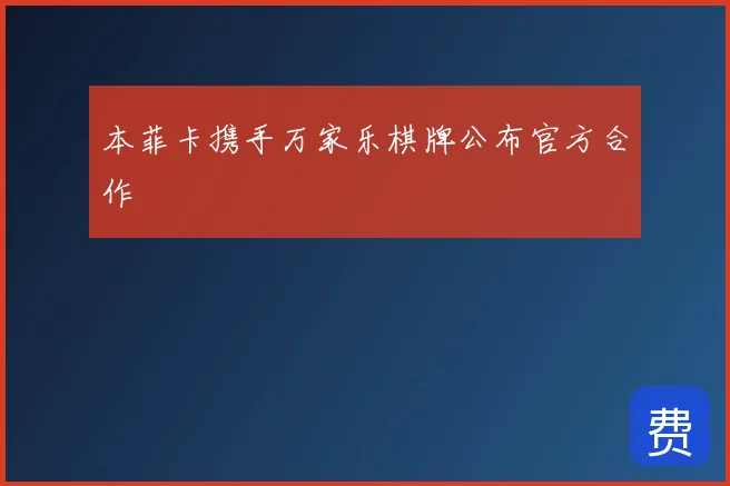 本菲卡携手万家乐棋牌公布官方合作