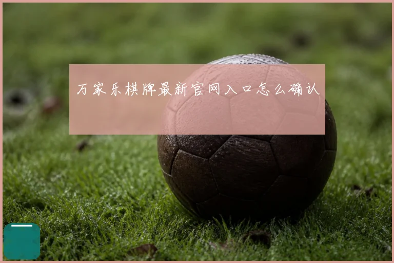 万家乐棋牌最新官网入口怎么确认