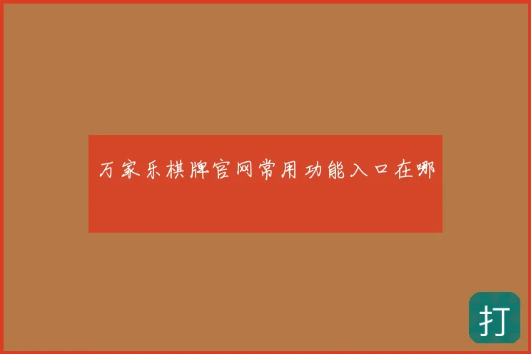 万家乐棋牌官网常用功能入口在哪