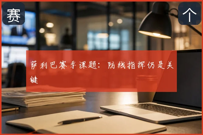 萨利巴赛季课题：防线指挥仍是关键