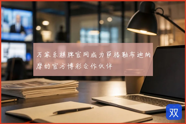 万家乐棋牌官网成为萨格勒布迪纳摩的官方博彩合作伙伴