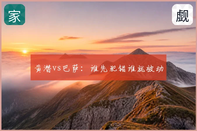 黄潜vs巴萨：谁先犯错谁就被动