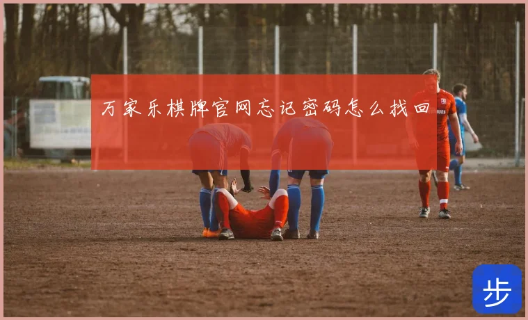 万家乐棋牌官网忘记密码怎么找回